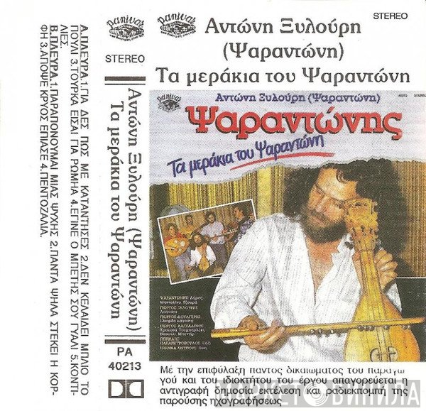 Ψαραντώνης  - Τα Μεράκια Του Ψαραντώνη