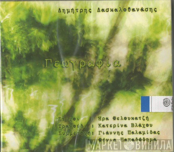 Δημήτρης Δασκαλοθανάσης  - Γεωγραφία