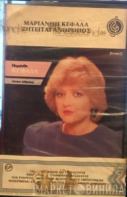Μαριάνθη Κεφάλα  - Ζητείται Άνθρωπος