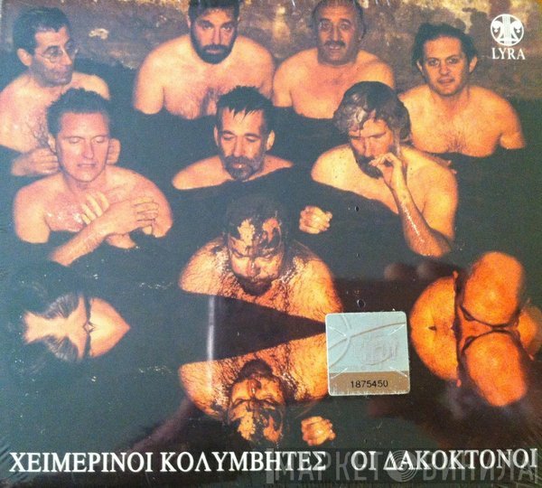 Χειμερινοί Κολυμβητές  - Οι Δακοκτόνοι