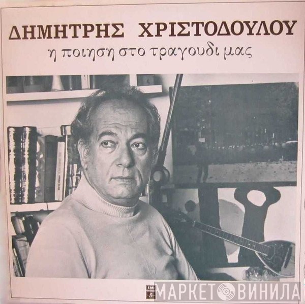 Δημήτρης Χριστοδούλου  - Η Ποίηση Στo Τραγούδι Μας