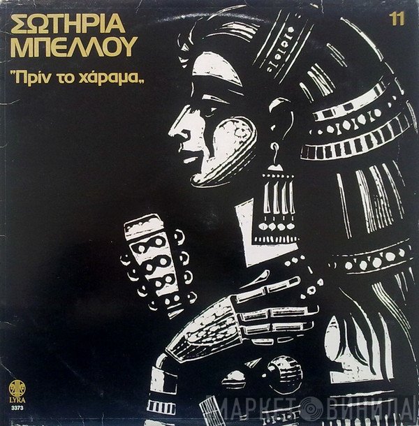 Σωτηρία Μπέλλου  - Πριν Το Χάραμα - 11