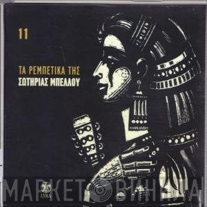 Σωτηρία Μπέλλου  - Πριν Το Χάραμα - 11