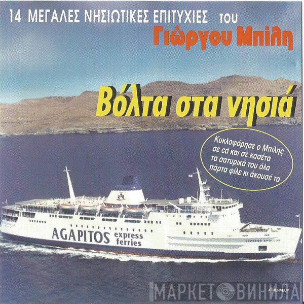 Γιώργος Μπίλης  - Βόλτα Στα Νησιά - 14 Μεγάλες Νησιώτικες Επιτυχίες