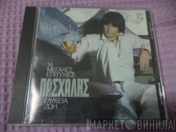 Πασχάλης  - Γλυκειά Ζωή / 14 Μεγάλες Επιτυχίες