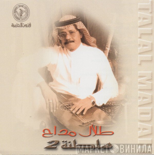 طلال مداح = طلال مداح  - سلطنة 2