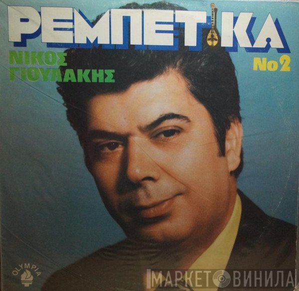 Νίκος Γιουλάκης  - Ρεμπέτικα Νο 2