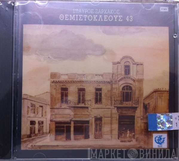 Σταύρος Ξαρχάκος  - Θεμιστοκλέους 43