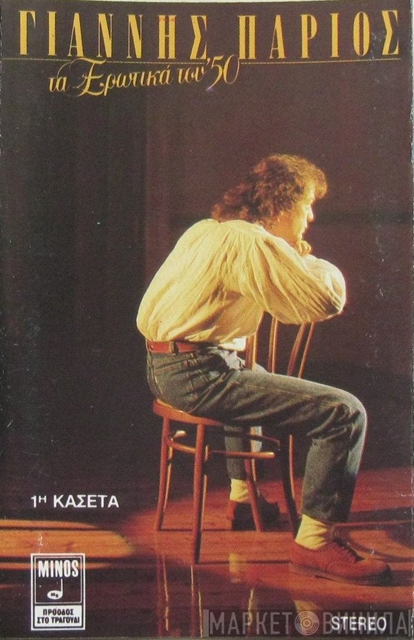 Γιάννης Πάριος  - Τα Ερωτικά Του '50