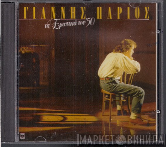 Γιάννης Πάριος  - Τα Ερωτικά Του '50
