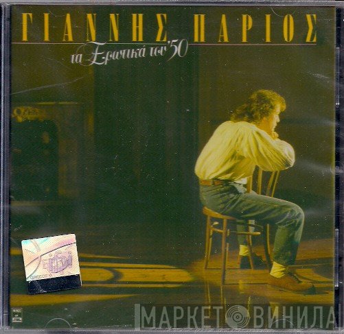 Γιάννης Πάριος  - Τα Ερωτικά Του '50