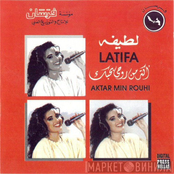 لطيفة = لطيفة  - أكتر من روحى = Aktar Min Rouhi