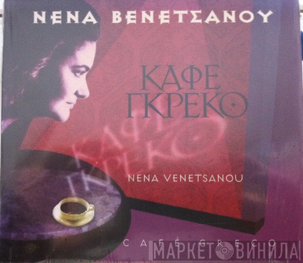Νένα Βενετσάνου  - Καφέ Γκρέκο Cafe Greco
