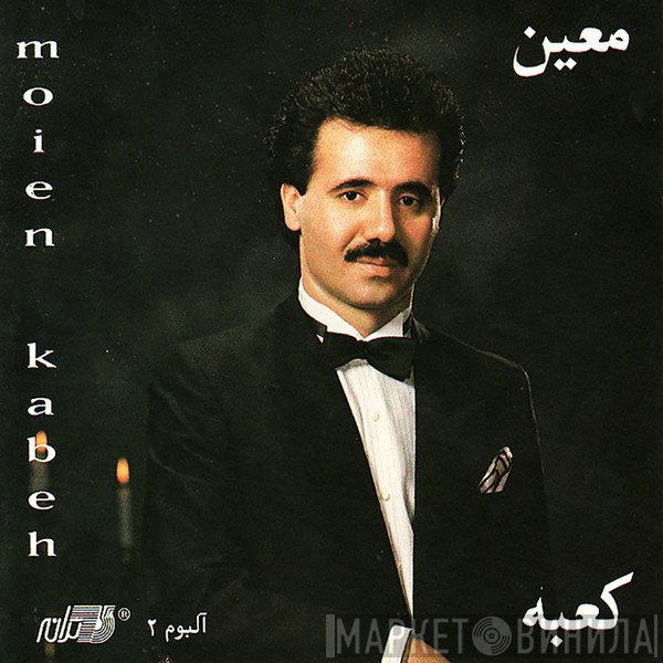معين = معين  - آلبوم ٢: كعبه = Kabeh