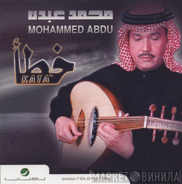 محمد عبده = محمد عبده  - خطأ = Kata'