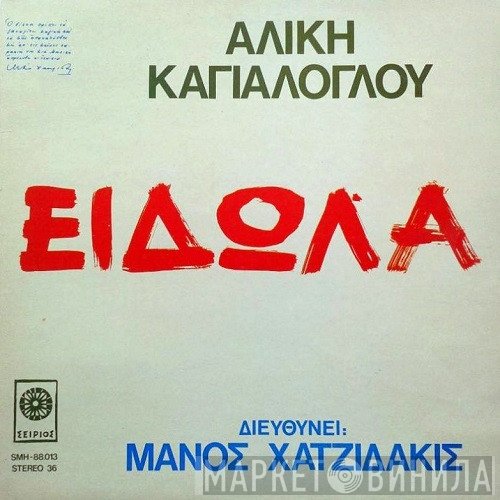 Αλίκη Καγιαλόγλου , Διευθύνει: Manos Hadjidakis  - Είδωλα