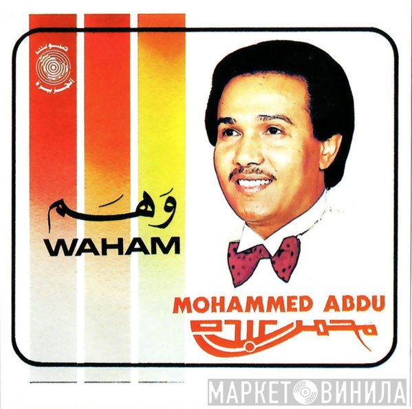 محمد عبده = محمد عبده  - وهم = Waham