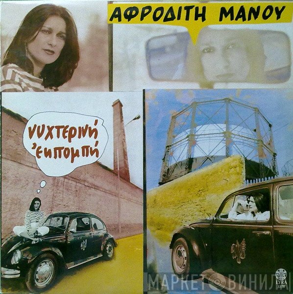 Αφροδίτη Μάνου  - Νυχτερινή Εκπομπή