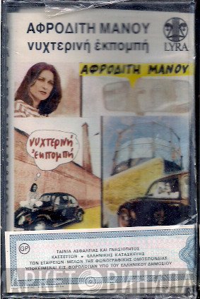 Αφροδίτη Μάνου  - Νυχτερινή Εκπομπή