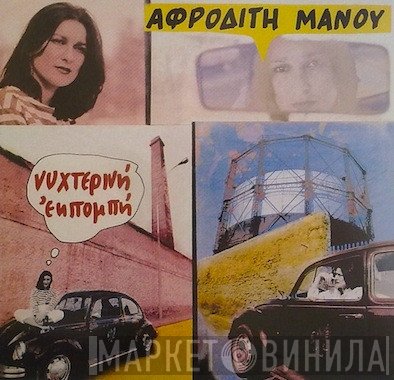 Αφροδίτη Μάνου  - Νυχτερινή Εκπομπή
