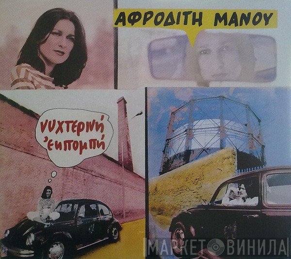 Αφροδίτη Μάνου  - Νυχτερινή Εκπομπή