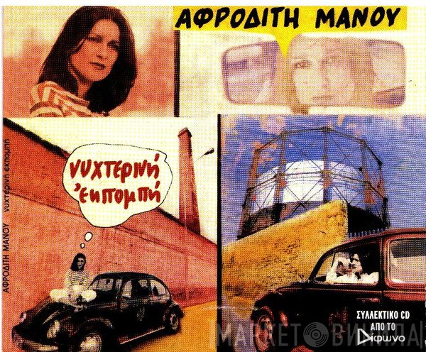 Αφροδίτη Μάνου  - Νυχτερινή Εκπομπή