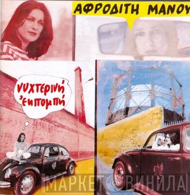Αφροδίτη Μάνου  - Νυχτερινή Εκπομπή