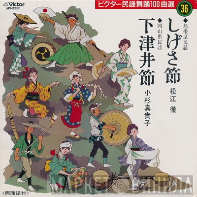 松江徹 / 小杉真貴子  - しげさ節 / 下津井節