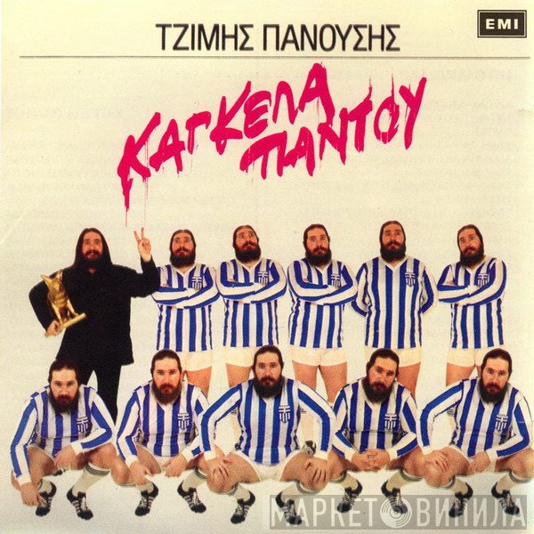 Τζίμης Πανούσης  - Κάγκελα Παντού