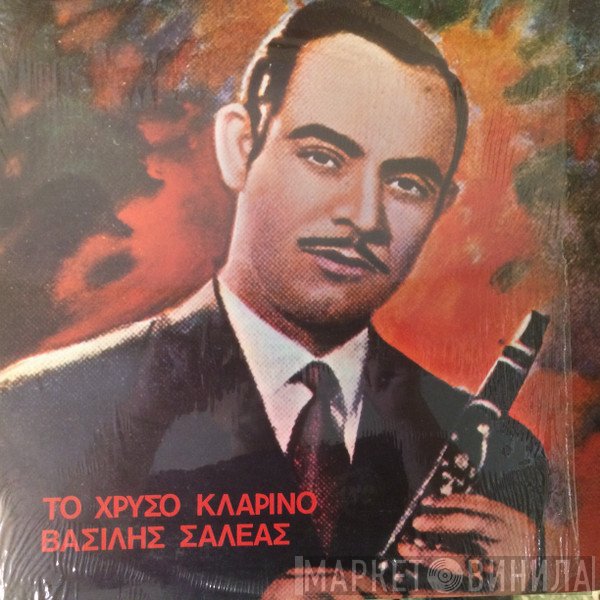 Βασίλης Σαλέας   - Το Χρυσό Κλαρίνο