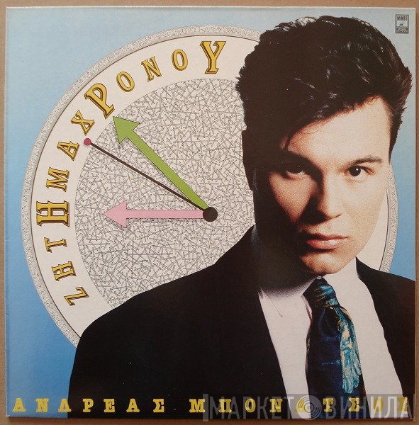 Ανδρέας Μπονάτσος  - Ζήτημα Χρόνου