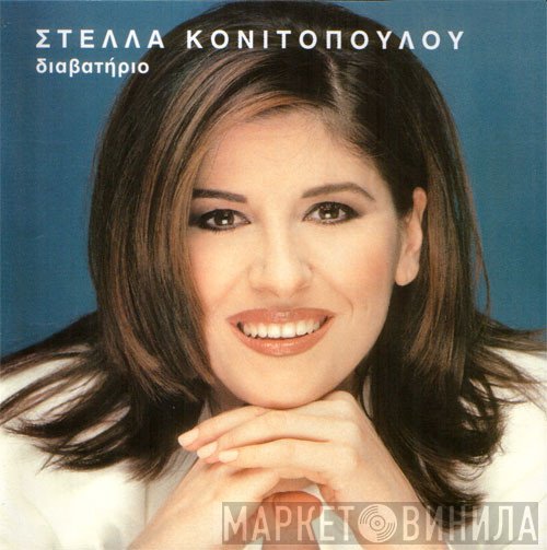 Στέλλα Κονιτοπούλου  - Διαβατήριο