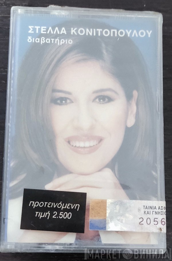 Στέλλα Κονιτοπούλου  - Διαβατήριο