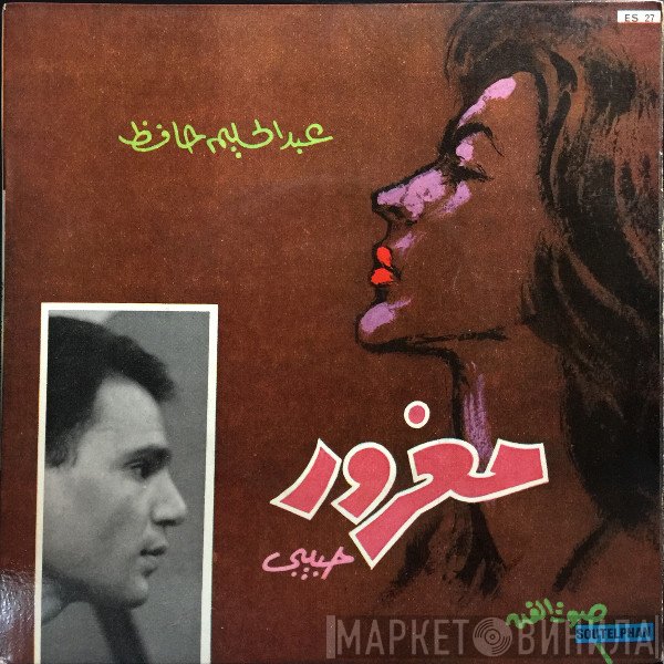 عبد الحليم حافظ  - مغرور حبيبي