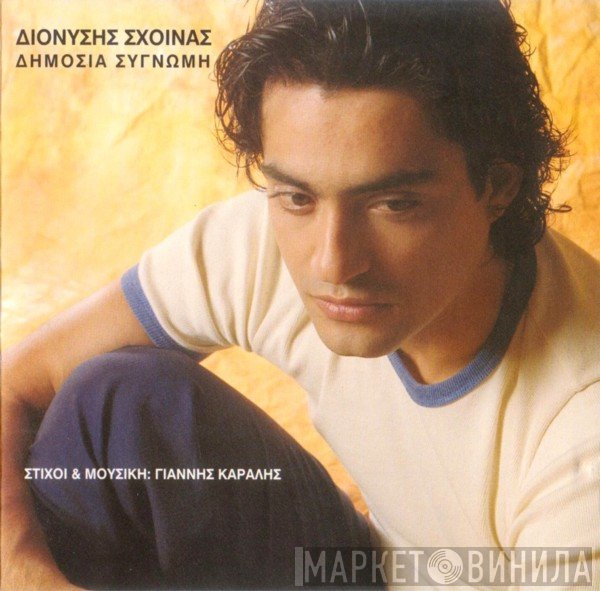 Διονύσης Σχοινάς  - Δημόσια Συγνώμη