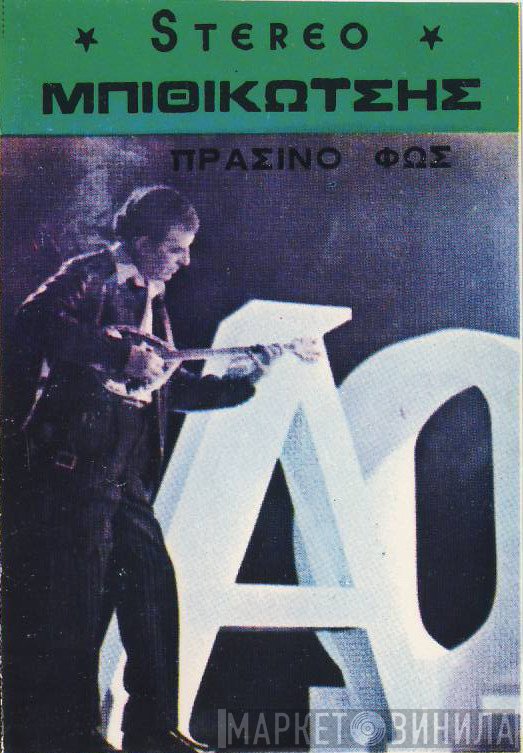 Γρηγόρης Μπιθικώτσης  - Πράσινο Φως