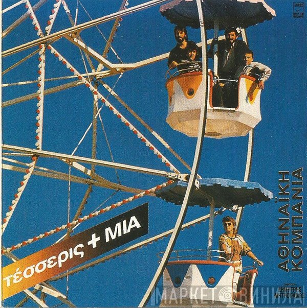 Αθηναϊκή Κομπανία  - Τέσσερις + ΜΙΑ