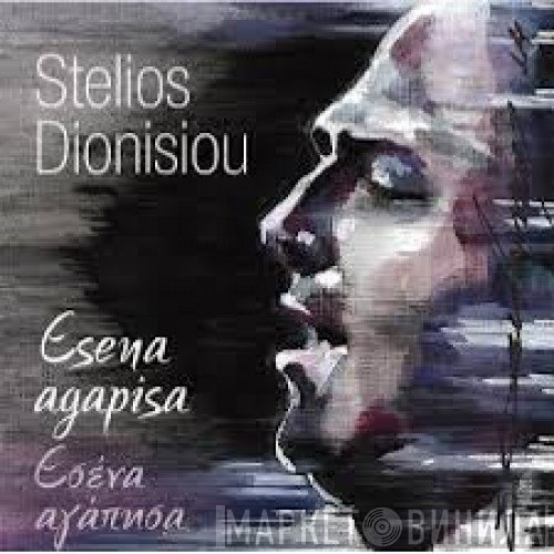 Στέλιος Διονυσίου  - Εσένα Αγάπησα