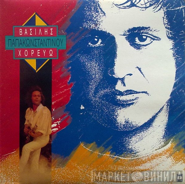 Βασίλης Παπακωνσταντίνου  - Χορεύω