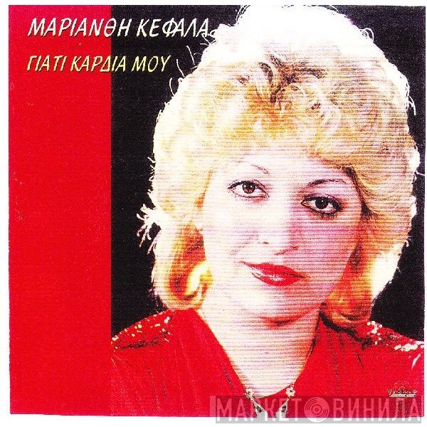 Μαριάνθη Κεφάλα  - Γιατί Καρδιά Μου