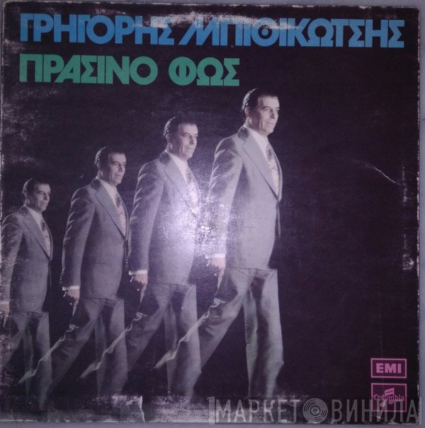 Γρηγόρης Μπιθικώτσης  - Πράσινο Φως