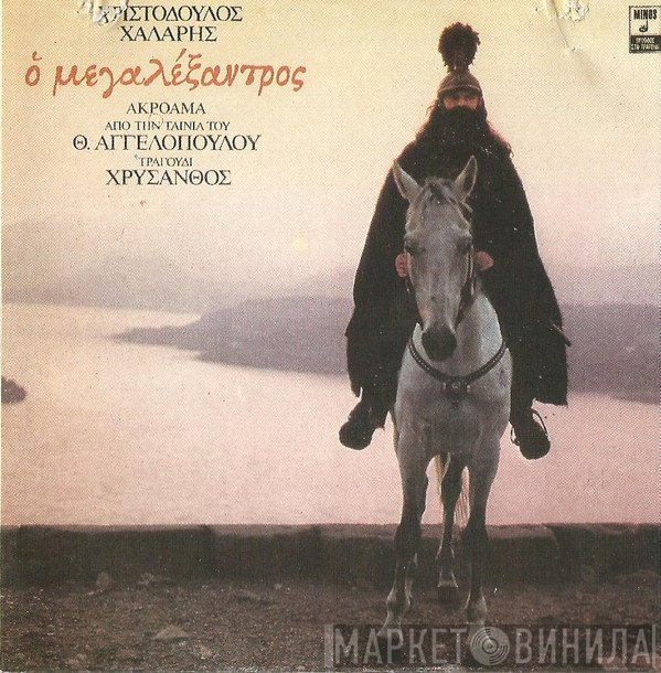 Χριστόδουλος Χάλαρης  - Ο Μεγαλέξαντρος