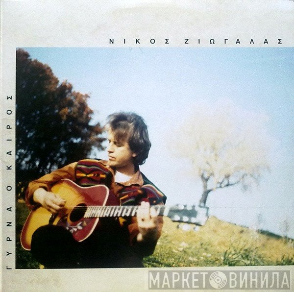 Νίκος Ζιώγαλας  - Γυρνά Ο Καιρός