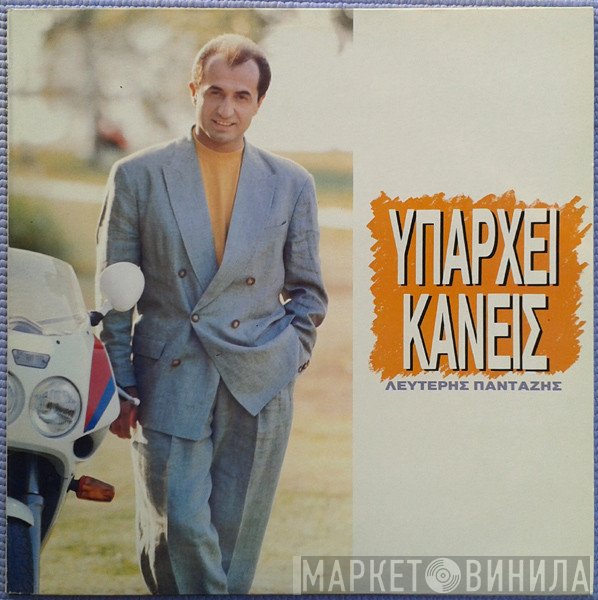 Λευτέρης Πανταζής  - Υπάρχει Κανείς