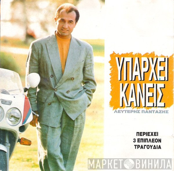 Λευτέρης Πανταζής  - Υπάρχει Κανείς