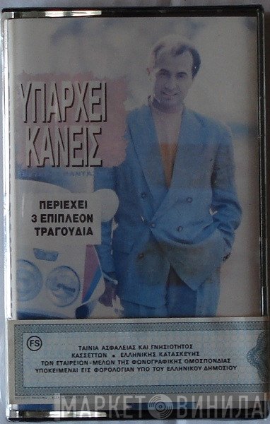 Λευτέρης Πανταζής  - Υπάρχει Κανείς