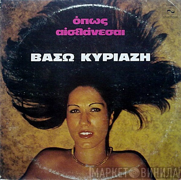 Βάσω Κυριαζή  - Όπως Αισθάνεσαι