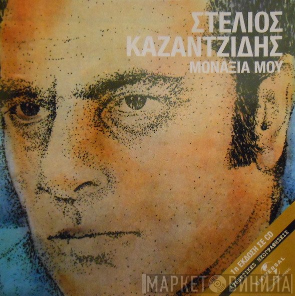 Στέλιος Καζαντζίδης  - Μοναξιά Μου