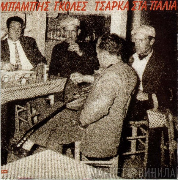 Μπάμπης Γκολές  - Τσάρκα Στα Παλιά