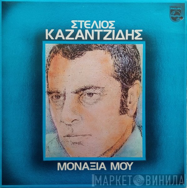 Στέλιος Καζαντζίδης  - Μοναξιά Μου